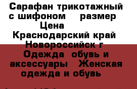 Сарафан трикотажный с шифоном 46 размер › Цена ­ 250 - Краснодарский край, Новороссийск г. Одежда, обувь и аксессуары » Женская одежда и обувь   